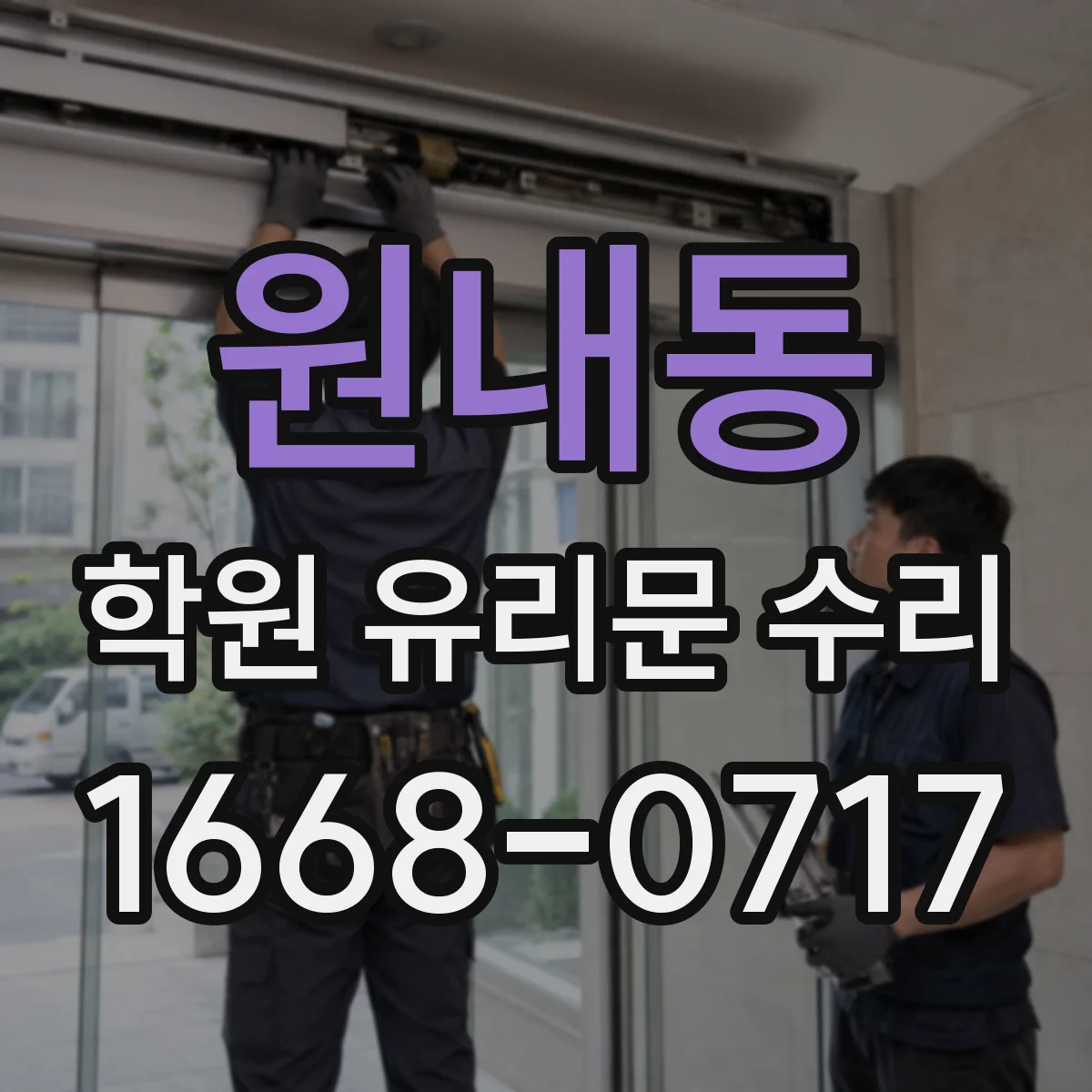원내동 학원 유리문 수리