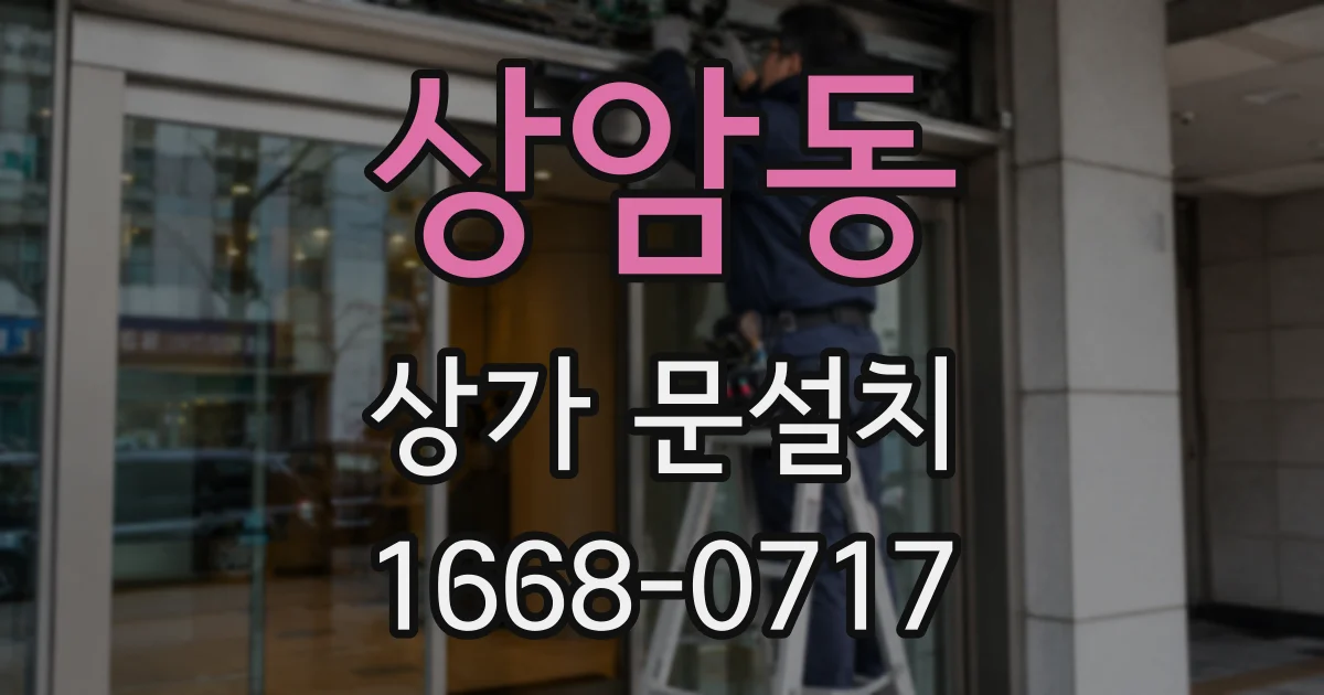 상암동 상가 문설치