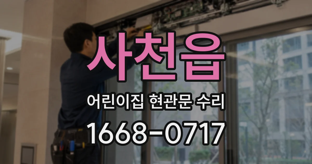 사천읍 어린이집 현관문 수리