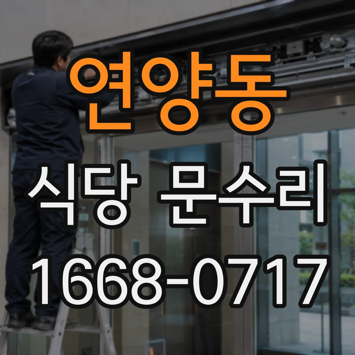 연양동 식당 문수리