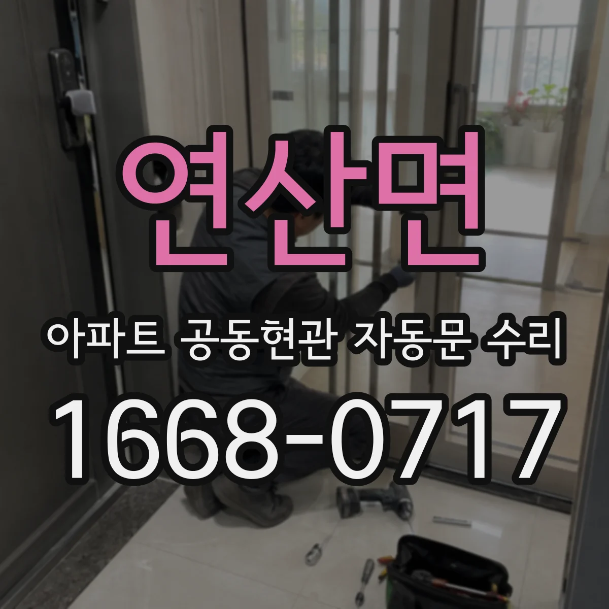 연산면 아파트 공동현관 자동문 수리