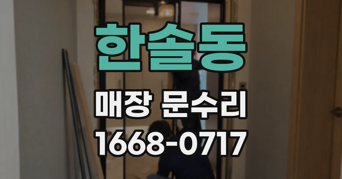 한솔동 매장 문수리