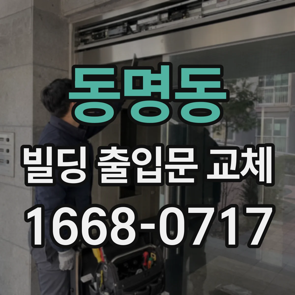 동명동 빌딩 출입문 교체
