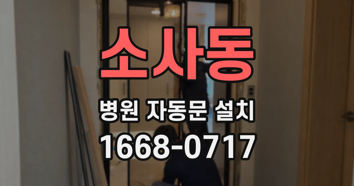 소사동 병원 자동문 설치