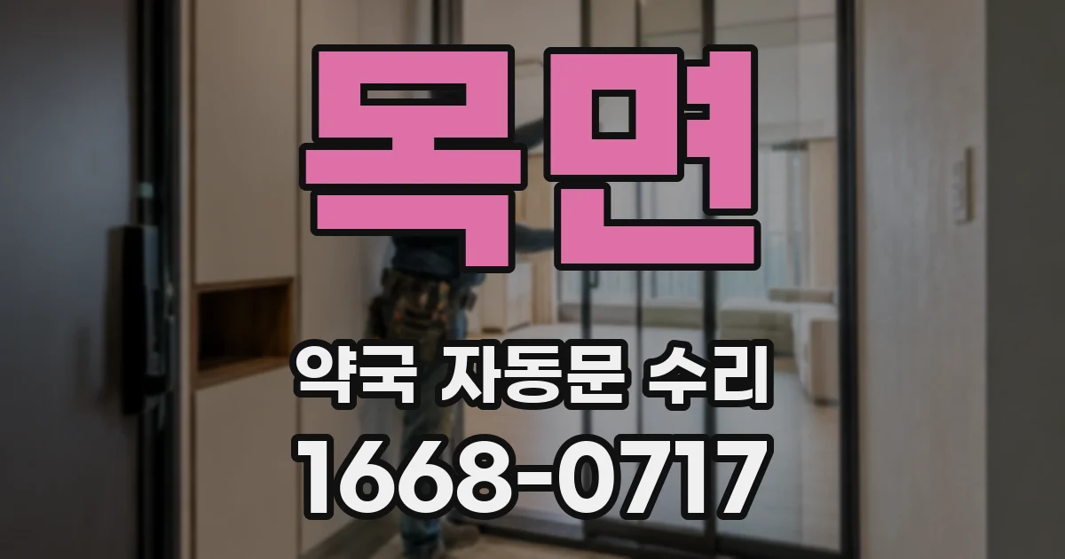 목면 약국 자동문 수리