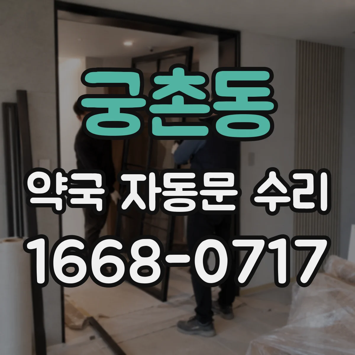 궁촌동 약국 자동문 수리