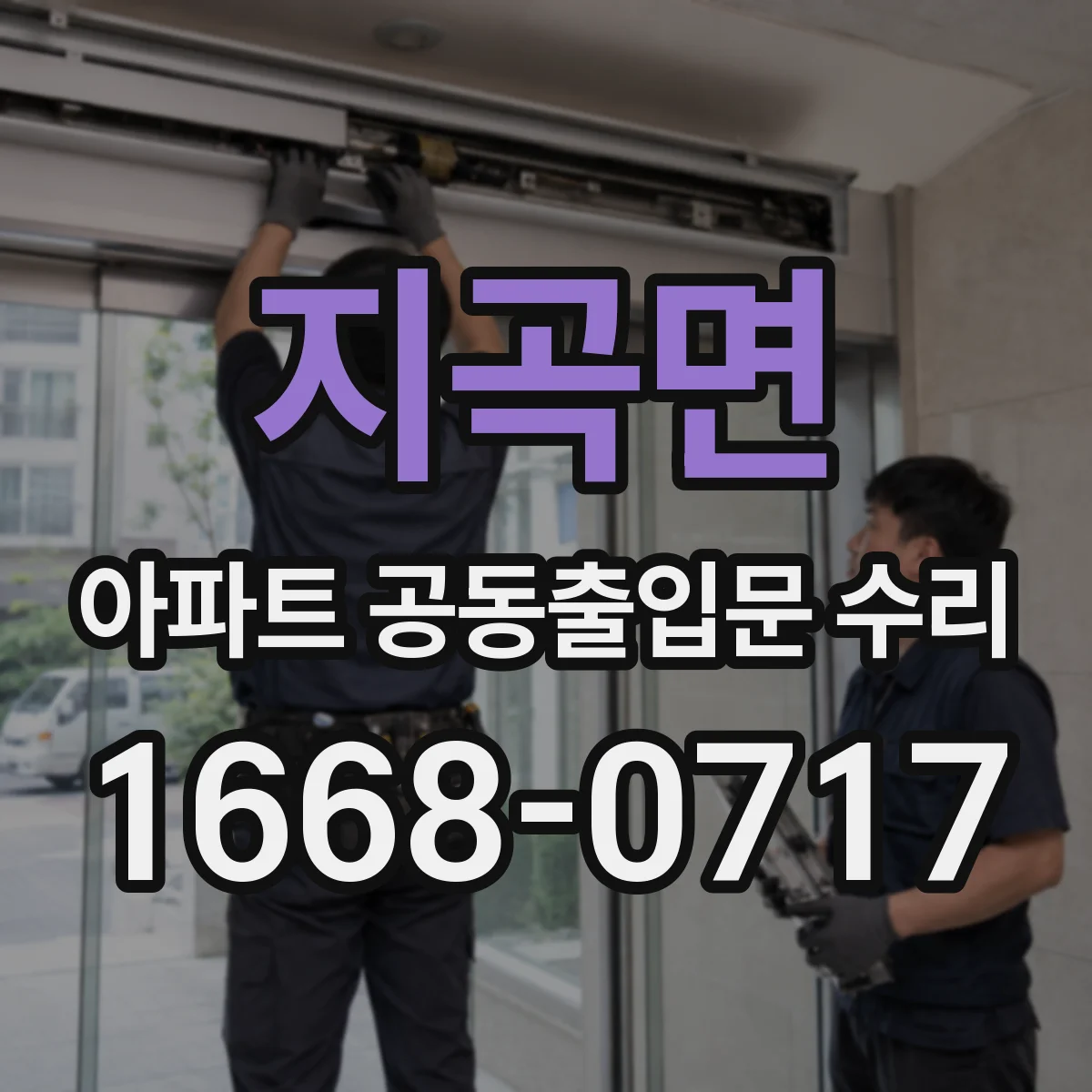 지곡면 아파트 공동출입문 수리
