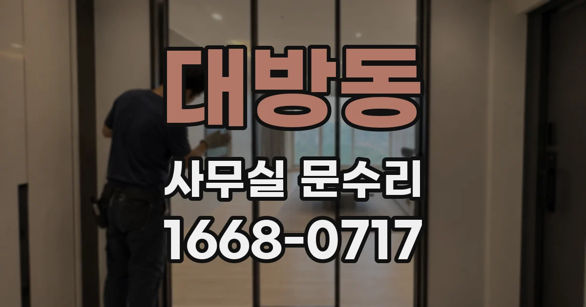 대방동 사무실 문수리