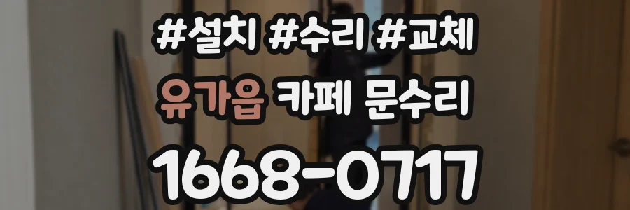 유가읍 카페 문수리