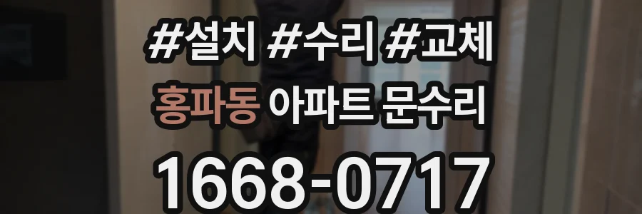 홍파동 아파트 문수리