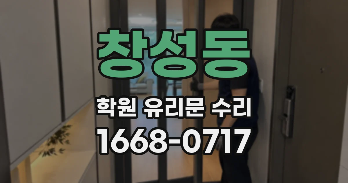 창성동 학원 유리문 수리