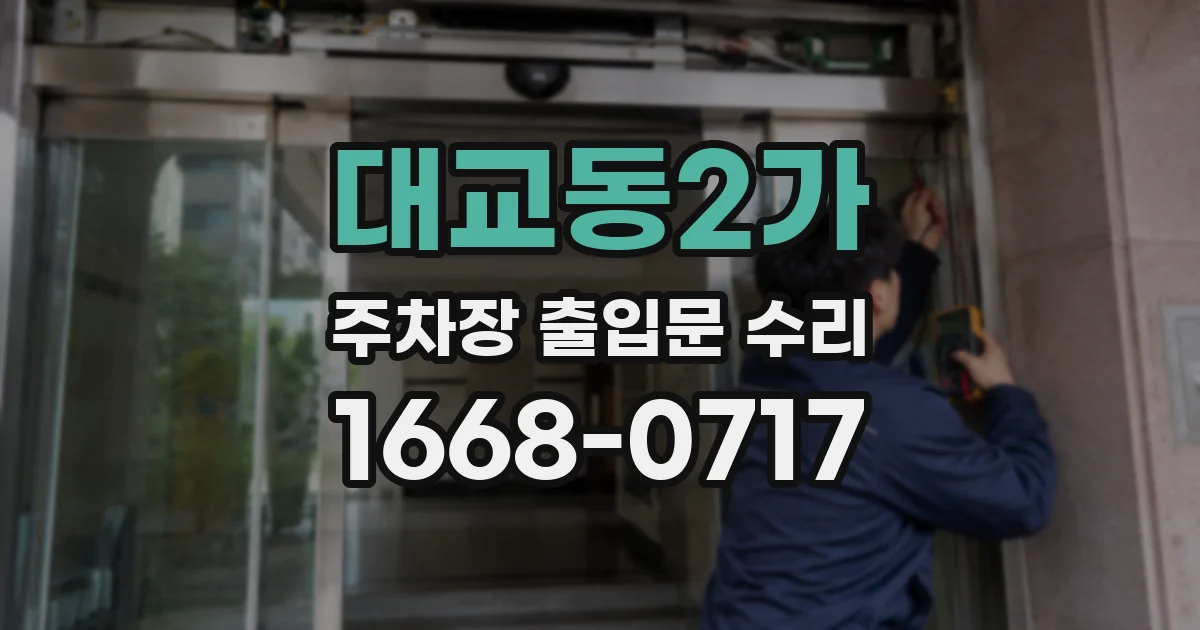 대교동2가 주차장 출입문 수리