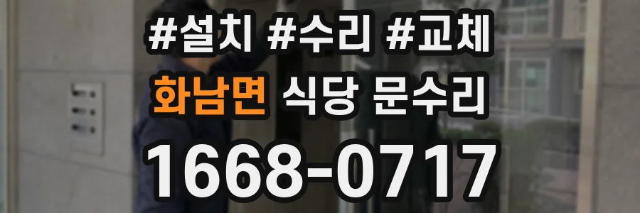 화남면 식당 문수리