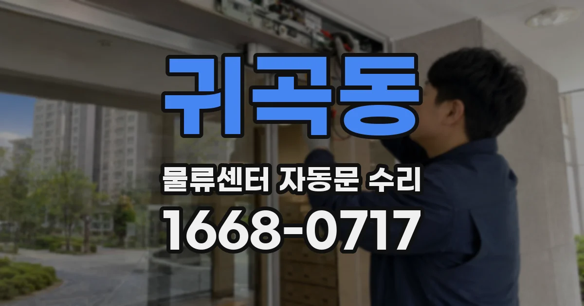 귀곡동 물류센터 자동문 수리