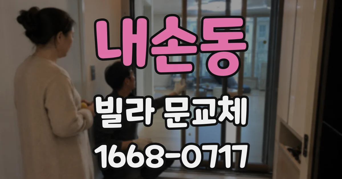 내손동 빌라 문교체