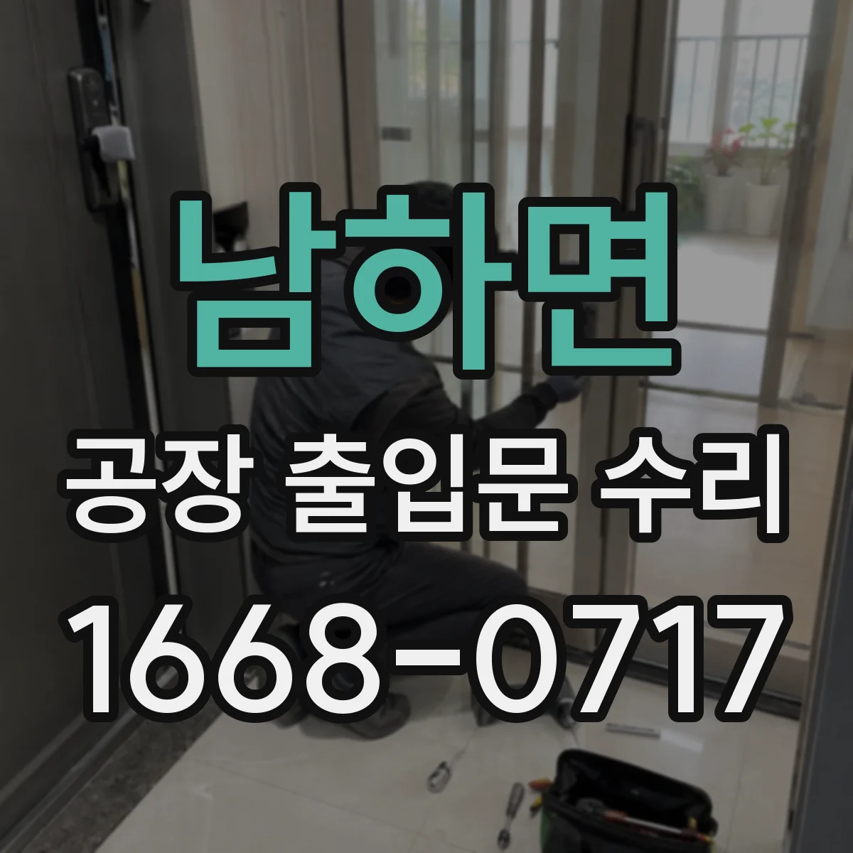 남하면 공장 출입문 수리