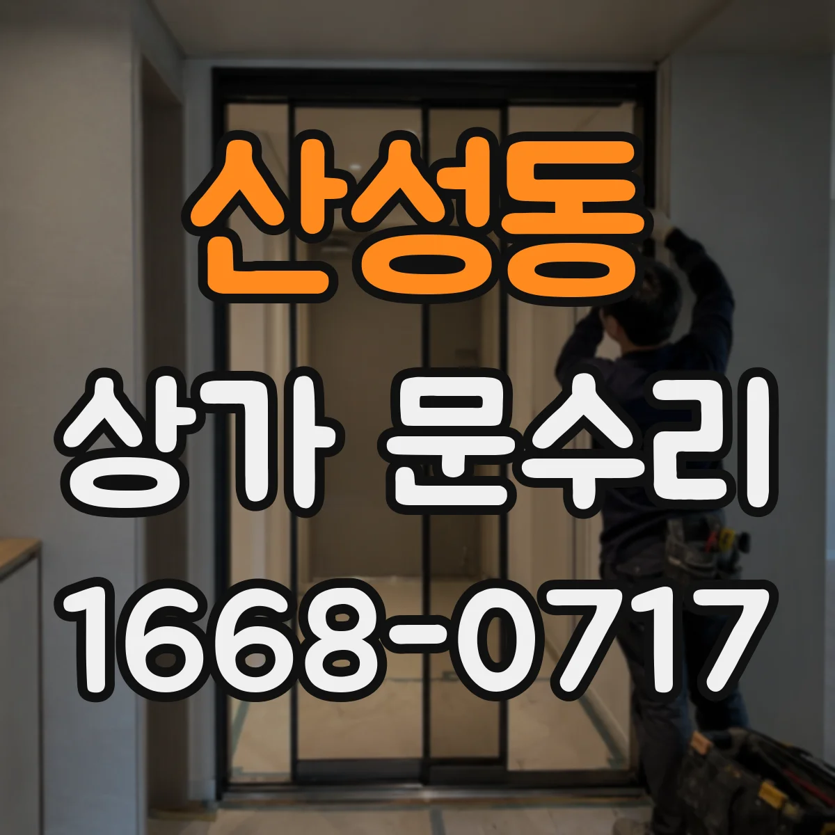 산성동 상가 문수리