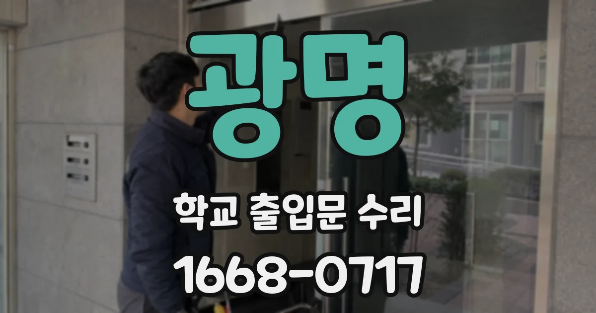 광명 학교 출입문 수리