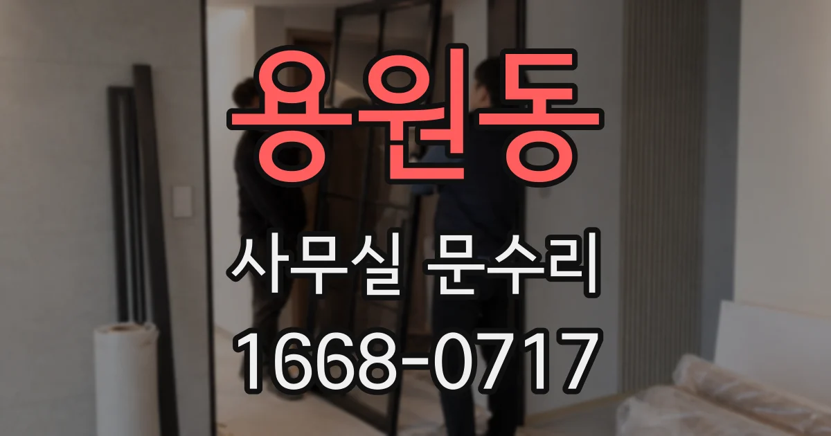 용원동 사무실 문수리
