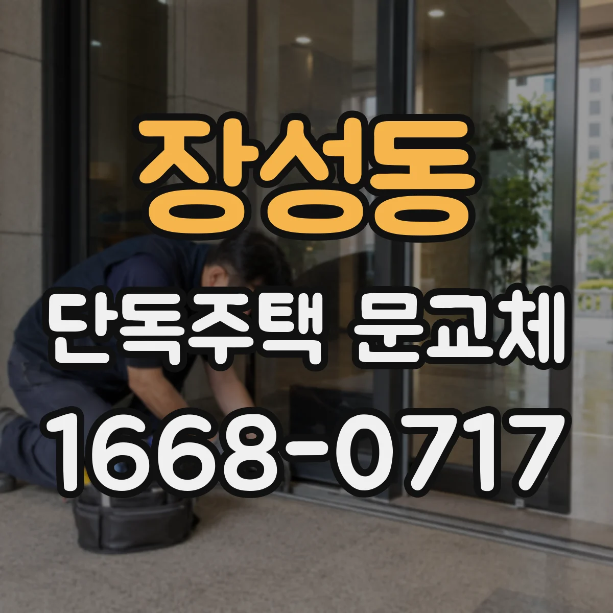 장성동 단독주택 문교체