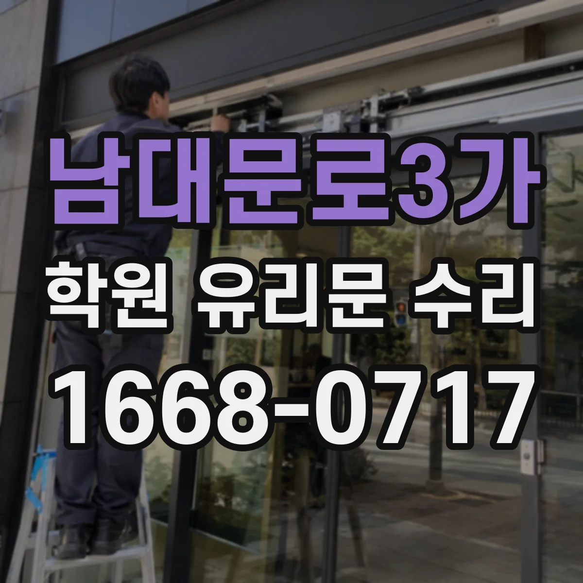 남대문로3가 학원 유리문 수리