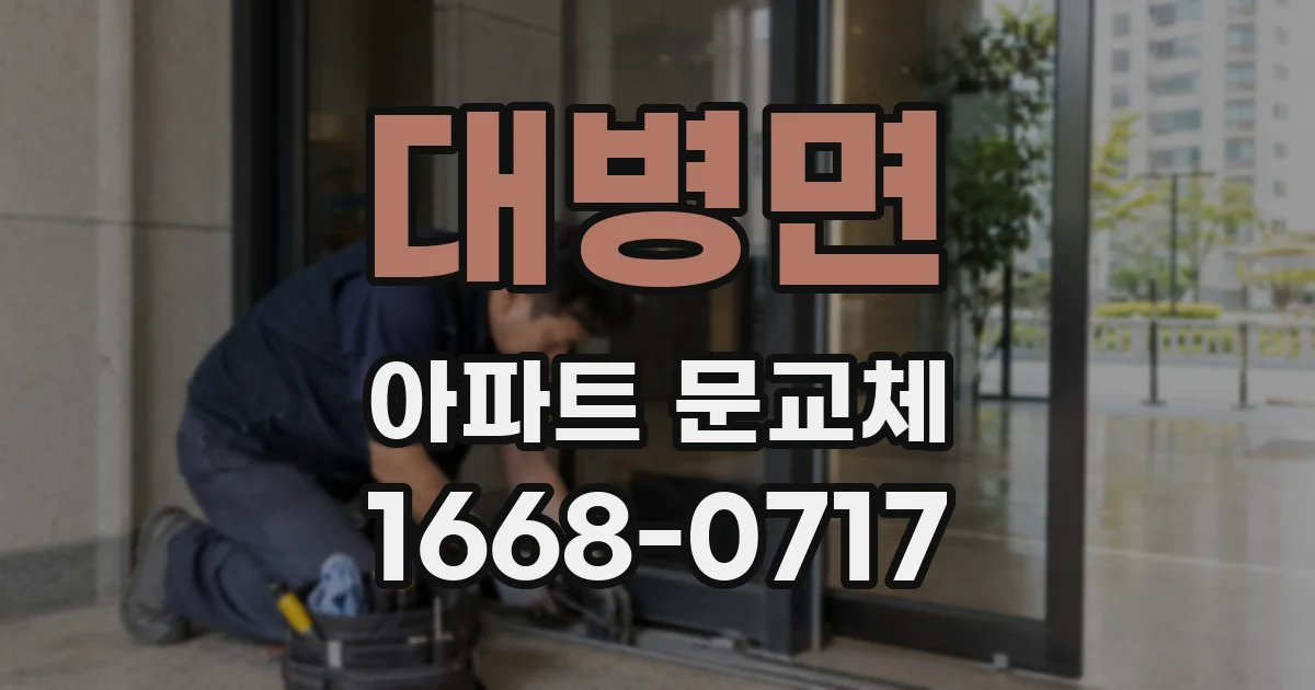 대병면 아파트 문교체