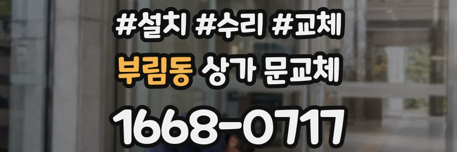 부림동 상가 문교체