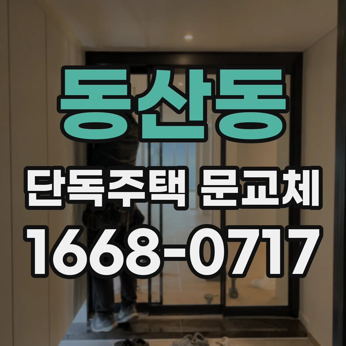 동산동 단독주택 문교체