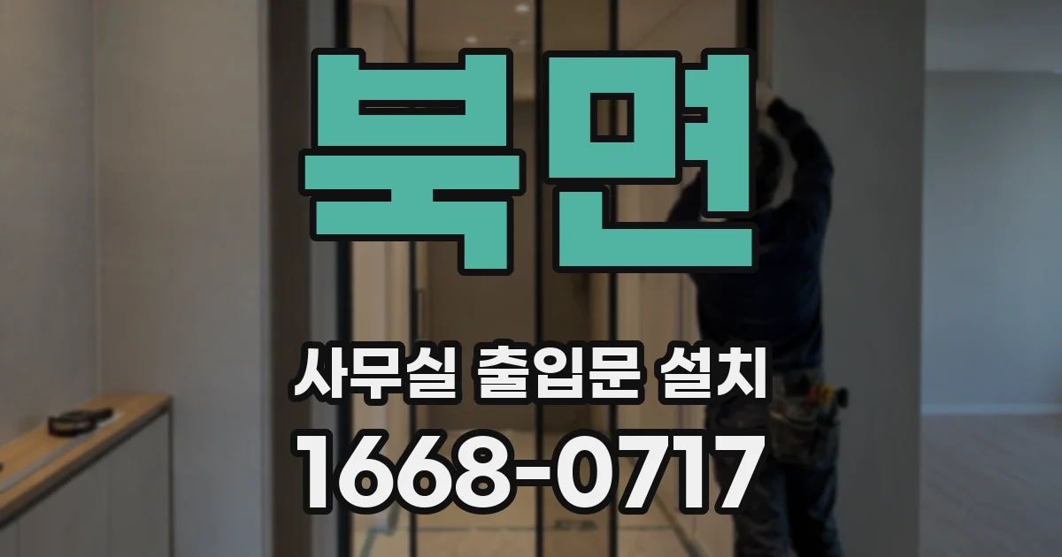 북면 사무실 출입문 설치
