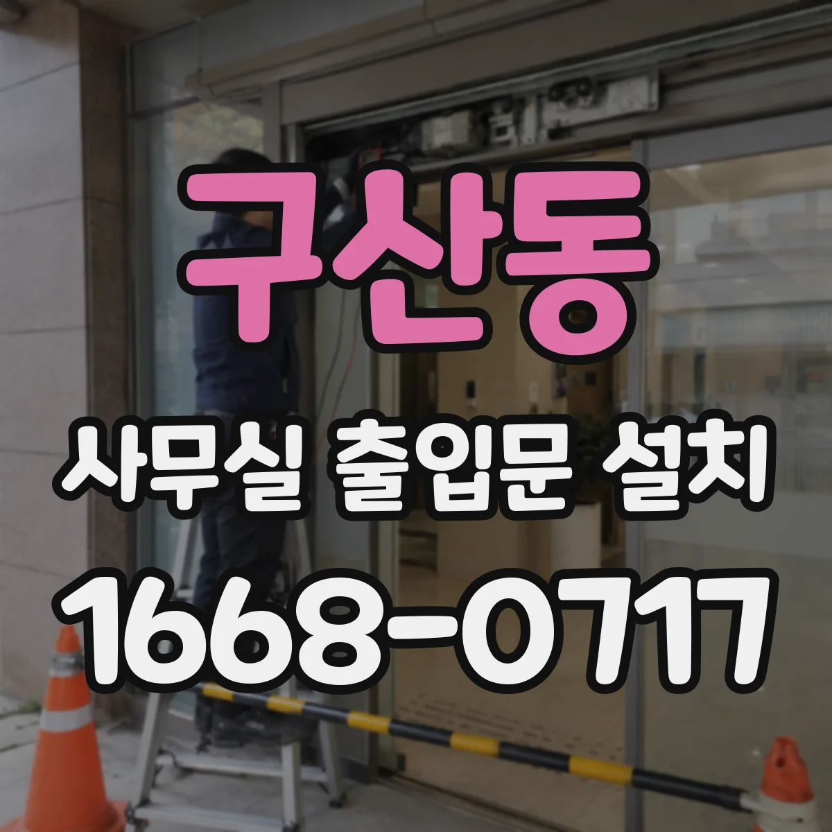 구산동 사무실 출입문 설치