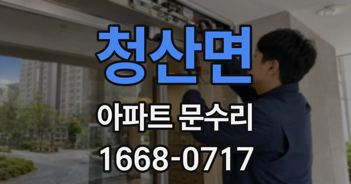 청산면 아파트 문수리