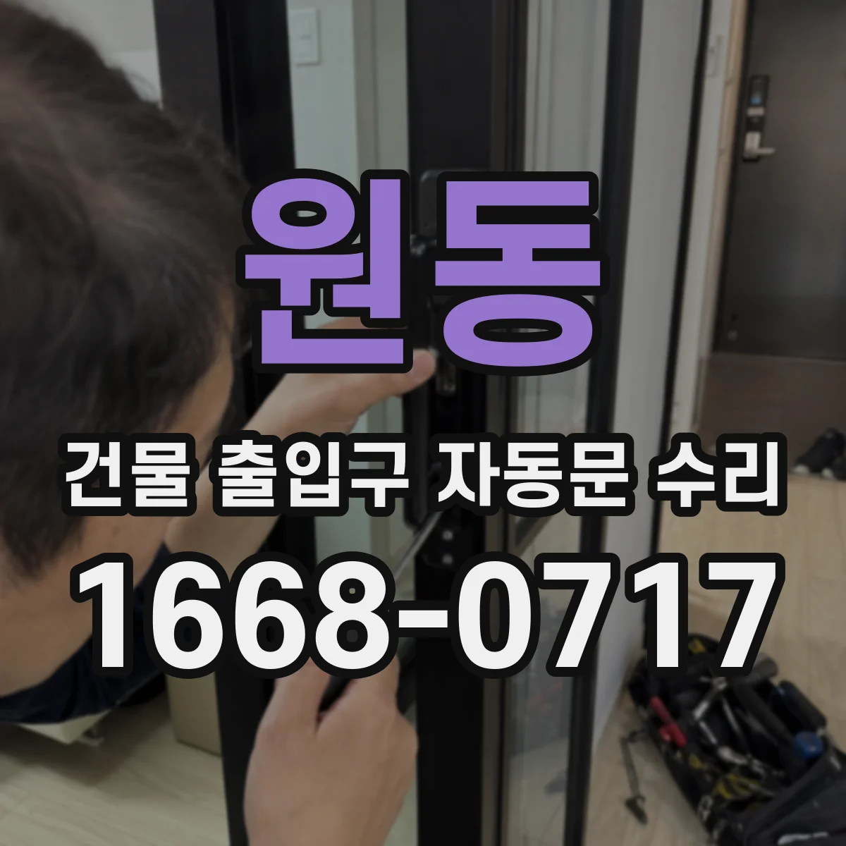 원동 건물 출입구 자동문 수리