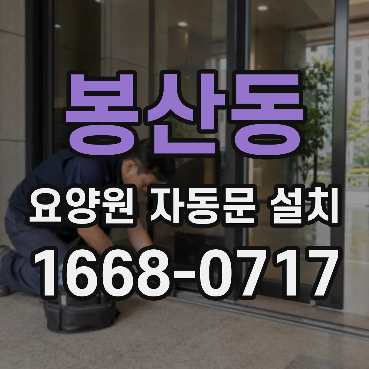 봉산동 요양원 자동문 설치