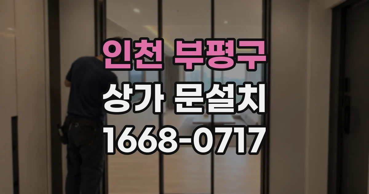 인천 부평구 상가 문설치