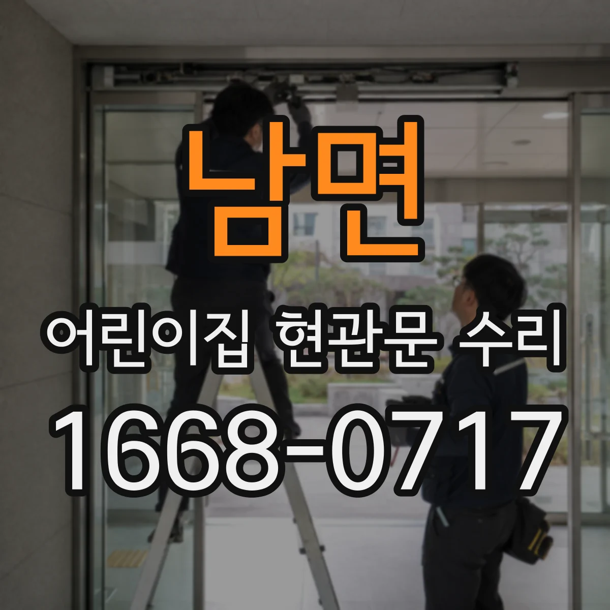 남면 어린이집 현관문 수리