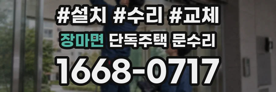 장마면 단독주택 문수리
