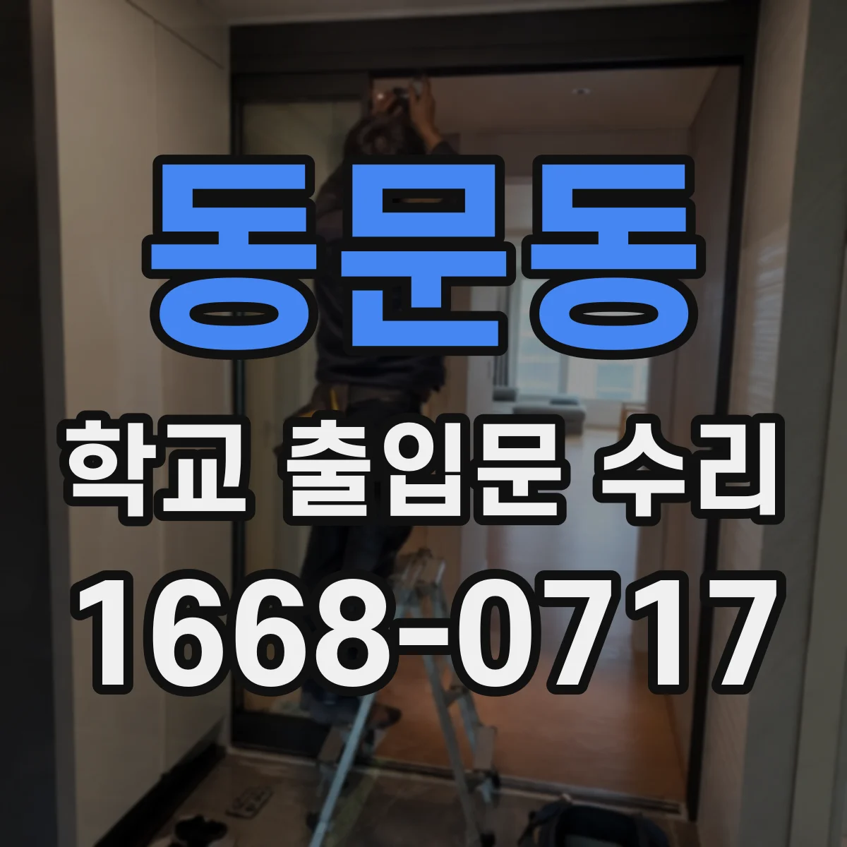 동문동 학교 출입문 수리