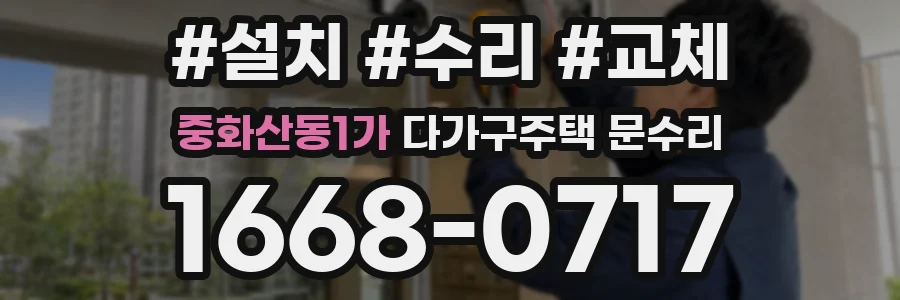 중화산동1가 다가구주택 문수리
