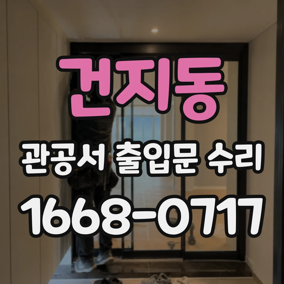 건지동 관공서 출입문 수리