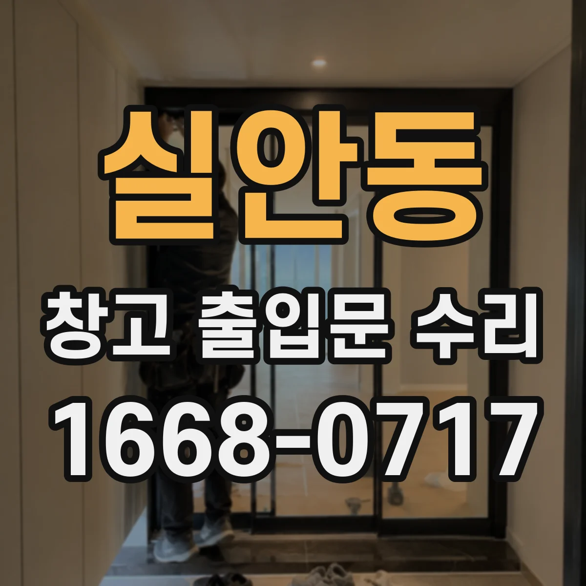 실안동 창고 출입문 수리