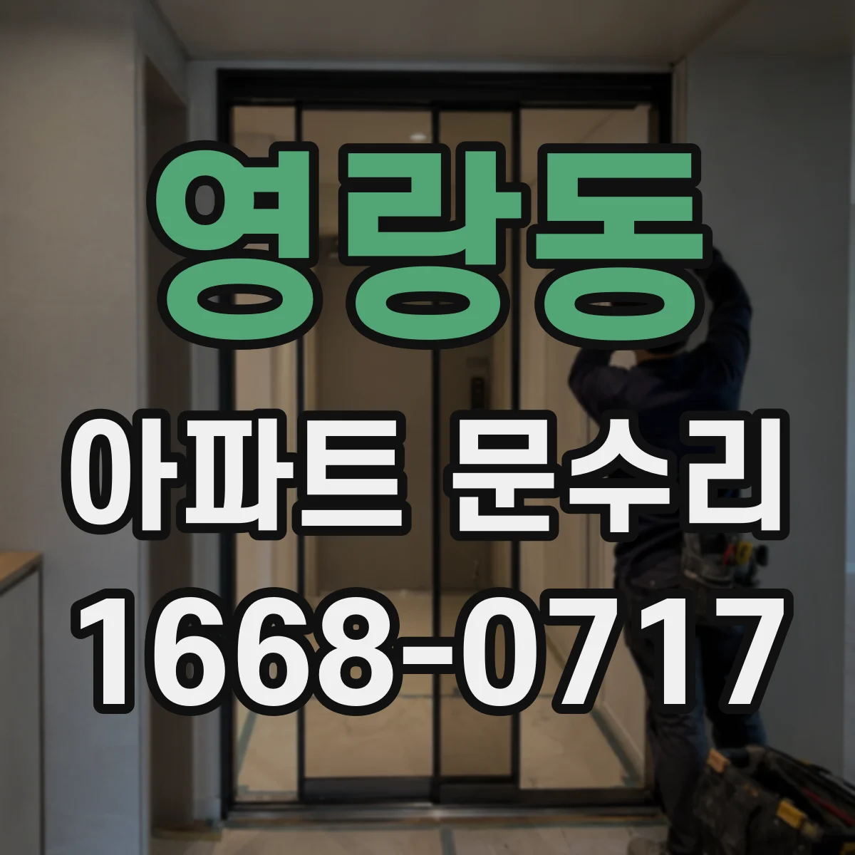 영랑동 아파트 문수리 키 인식 지연 및 오작동 수리