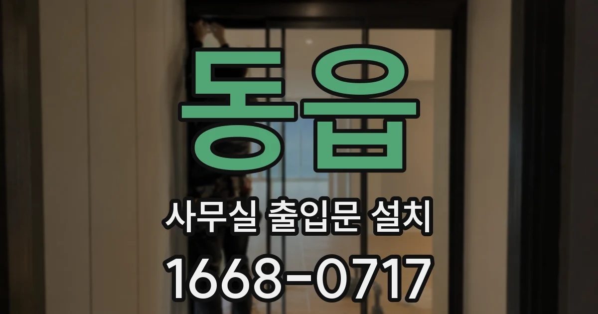 동읍 사무실 출입문 설치