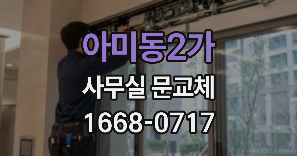 아미동2가 사무실 문교체