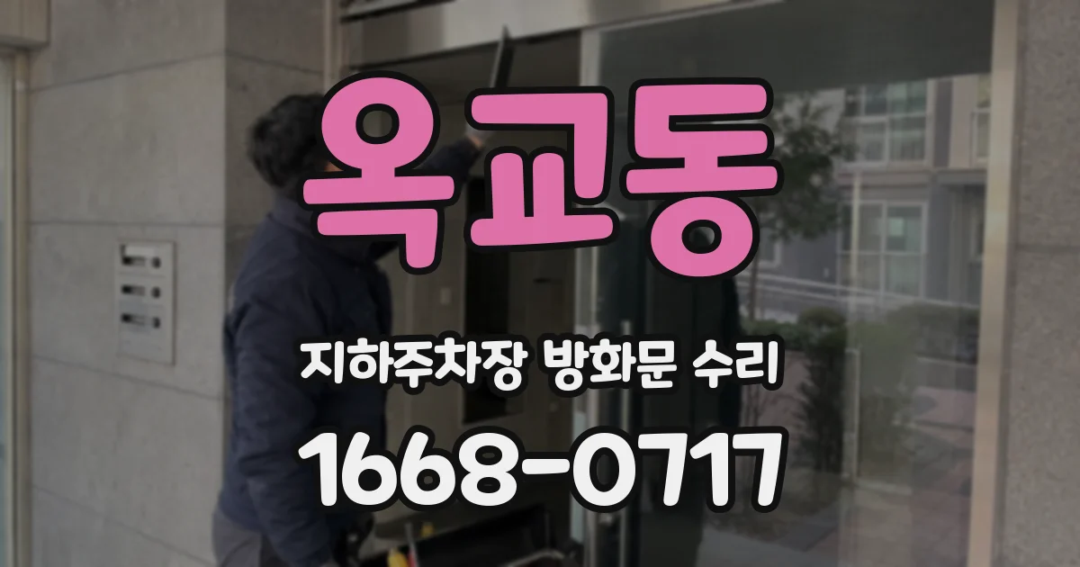 옥교동 지하주차장 방화문 수리