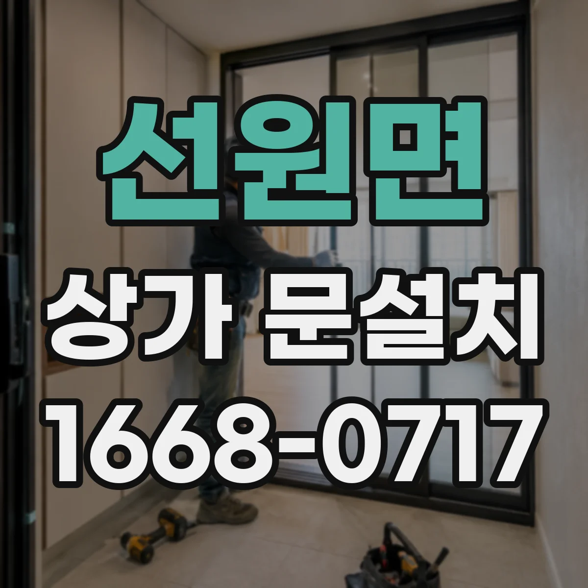 선원면 상가 문설치