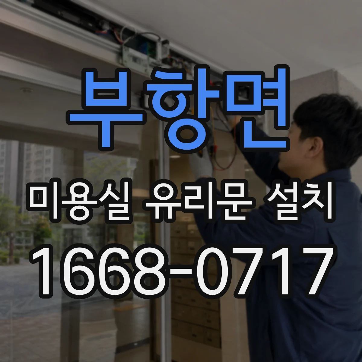부항면 미용실 유리문 설치