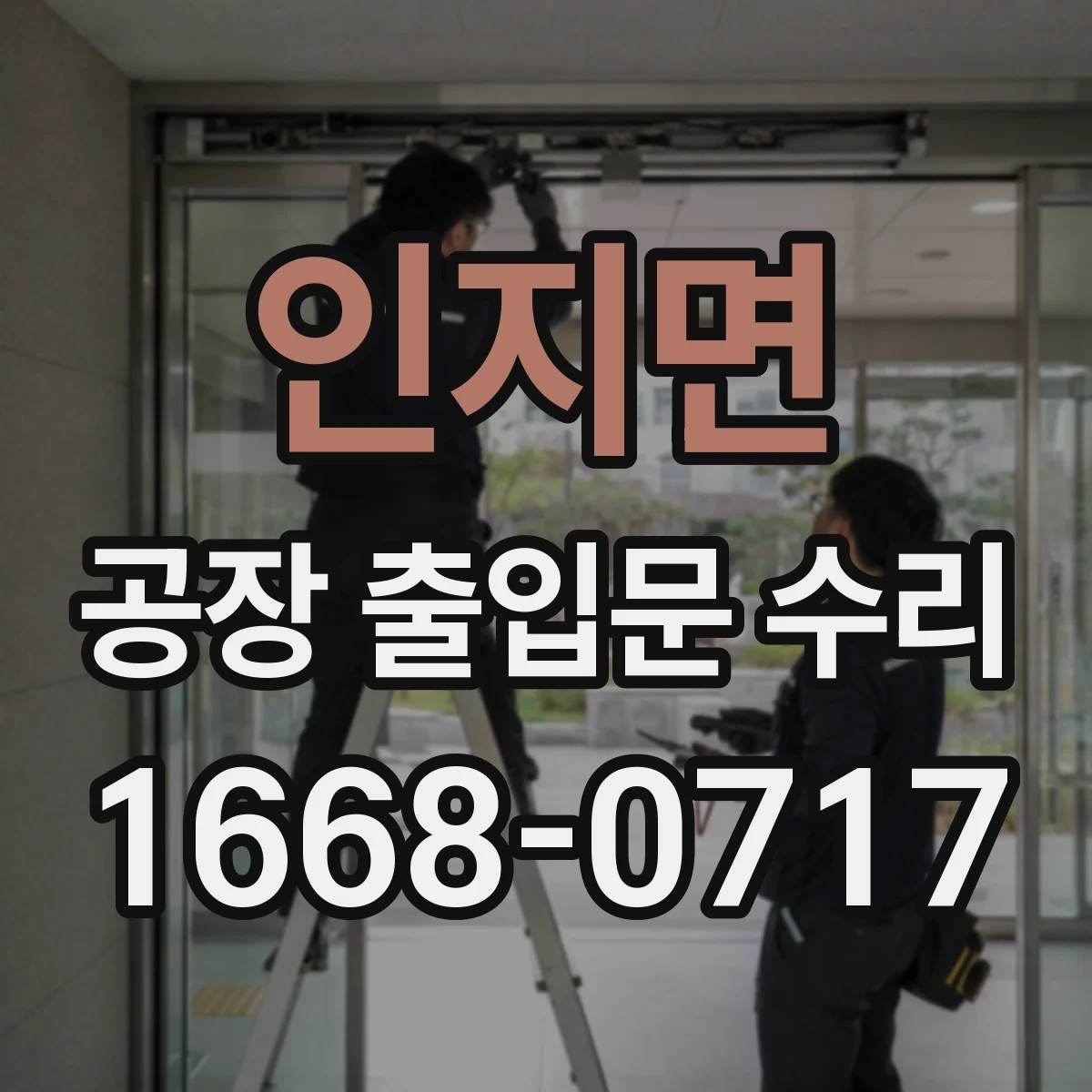 인지면 공장 출입문 수리