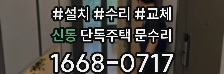 신동 단독주택 문수리