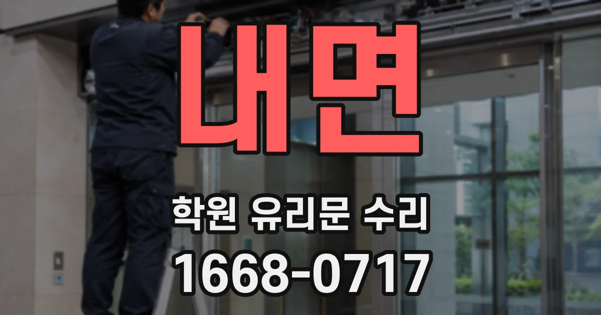 내면 학원 유리문 수리