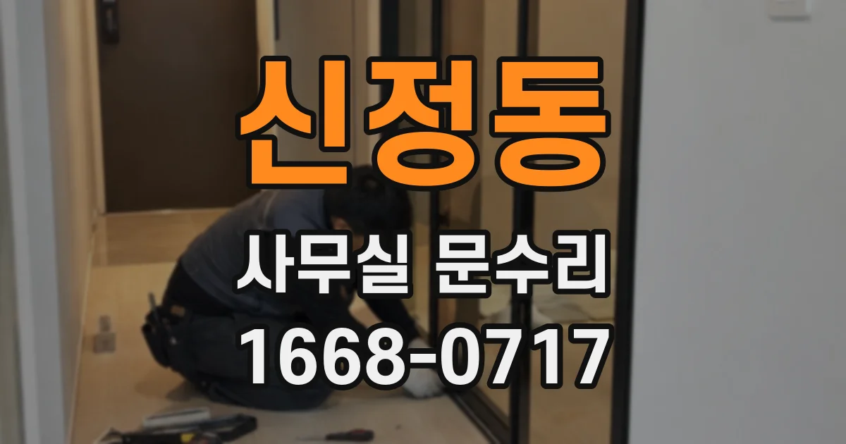 신정동 사무실 문수리